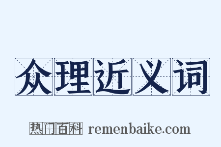 众理近义词是什么意思的图片